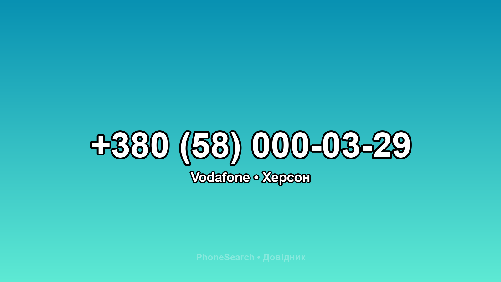 Номер +380 (58) 000-03-29 - вариант 1