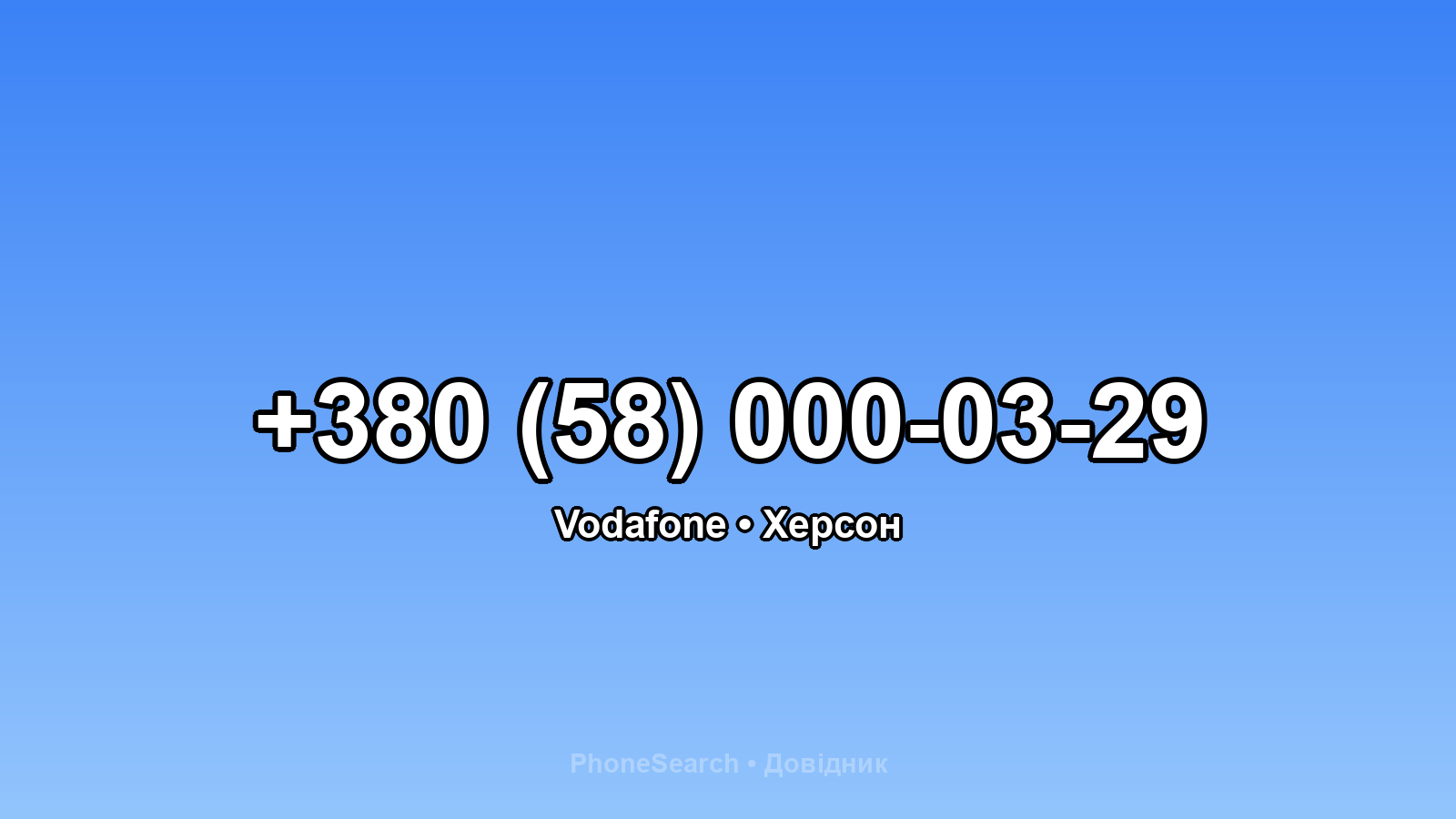 Номер +380 (58) 000-03-29 - вариант 2