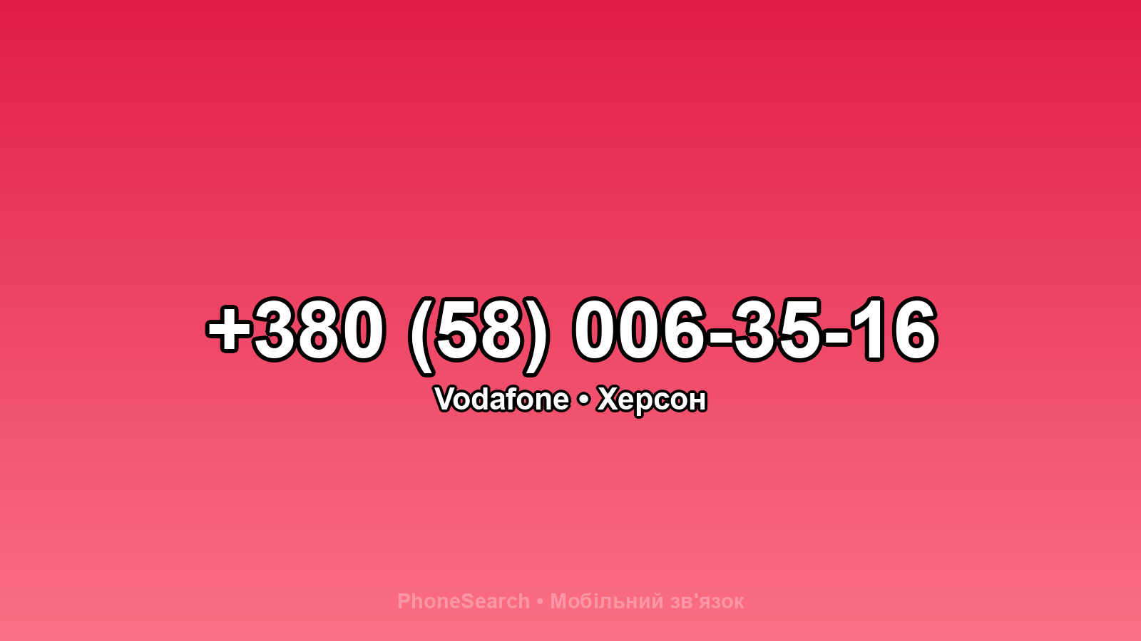 Номер +380 (58) 006-35-16 - вариант 1