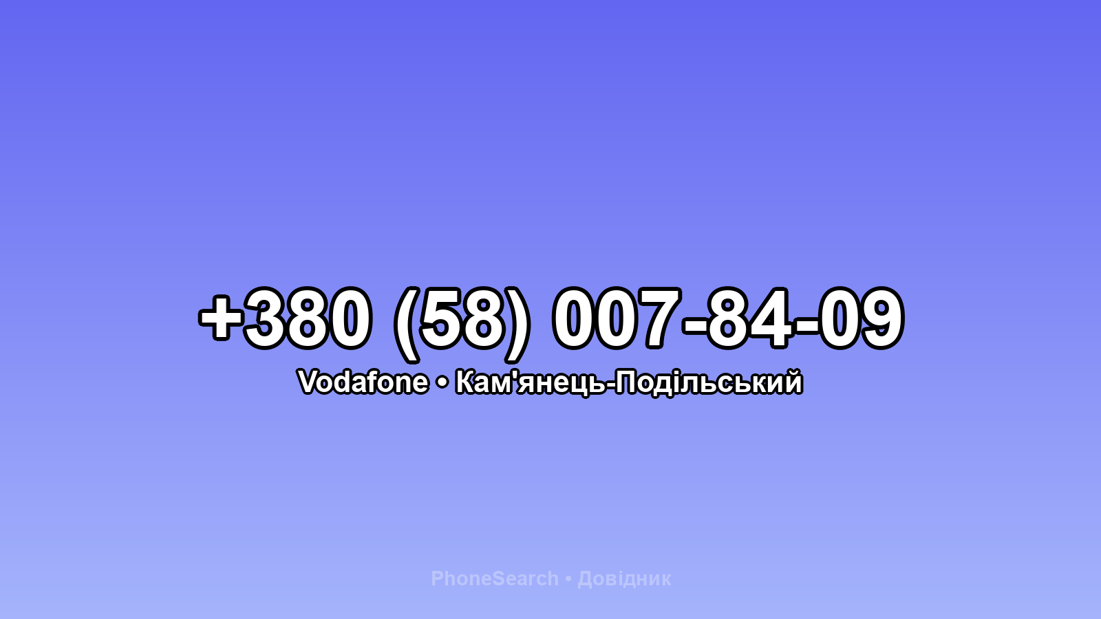 Номер +380 (58) 007-84-09 - вариант 1