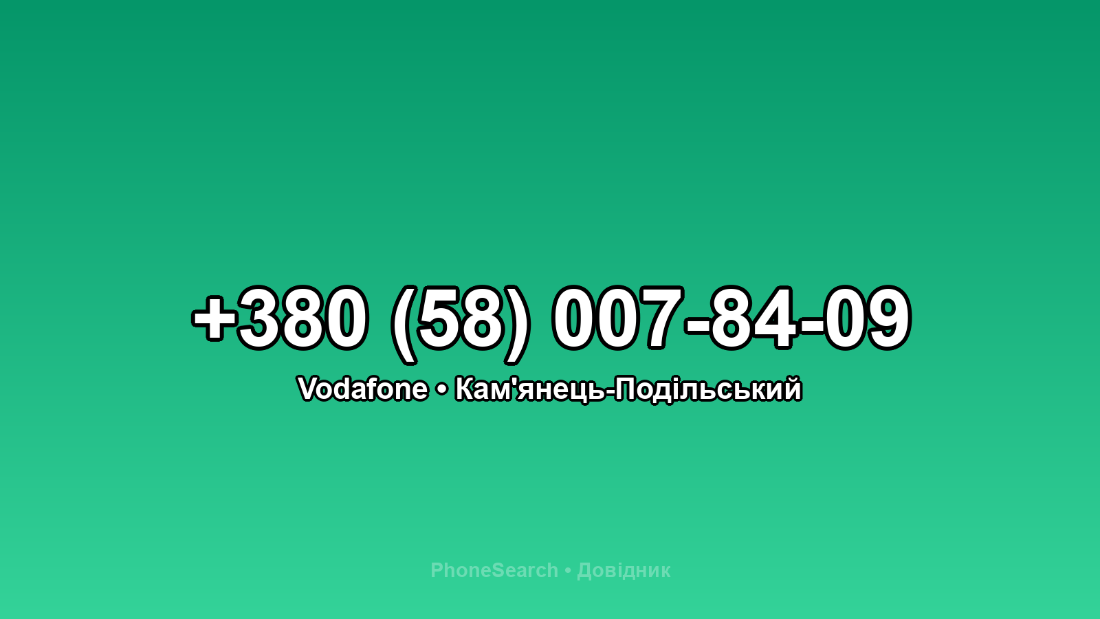 Номер +380 (58) 007-84-09 - вариант 2