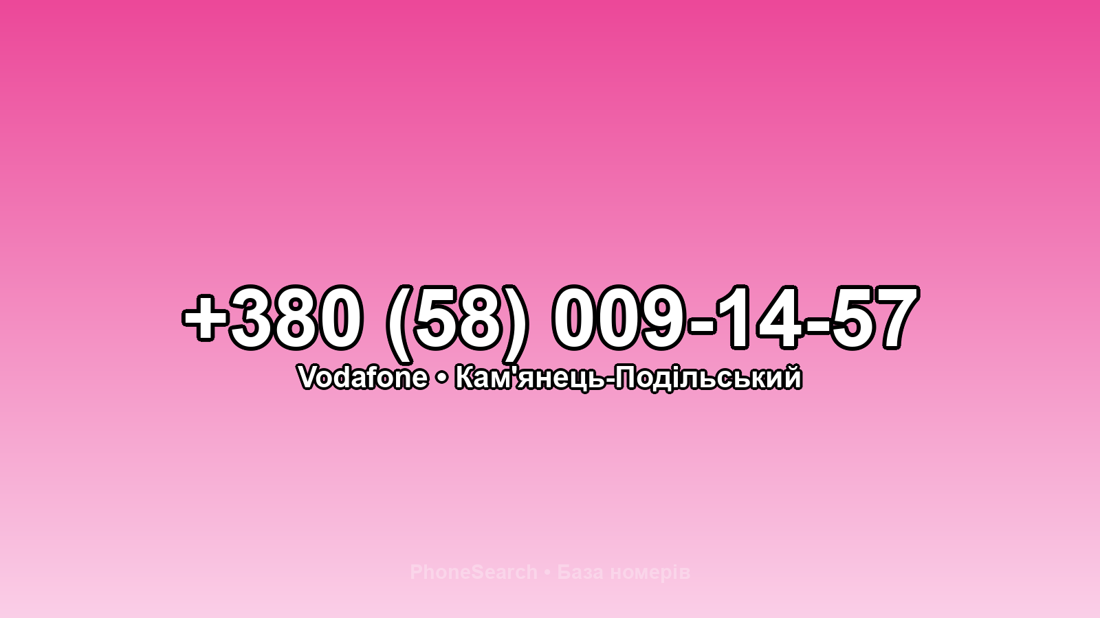 Номер +380 (58) 009-14-57 - вариант 1