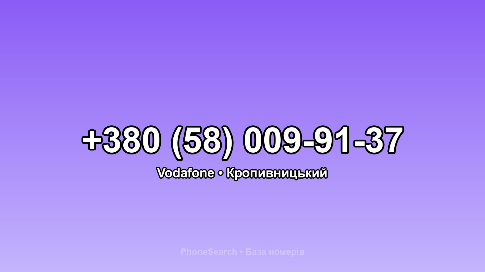 Номер +380 (58) 009-91-37 - вариант 1