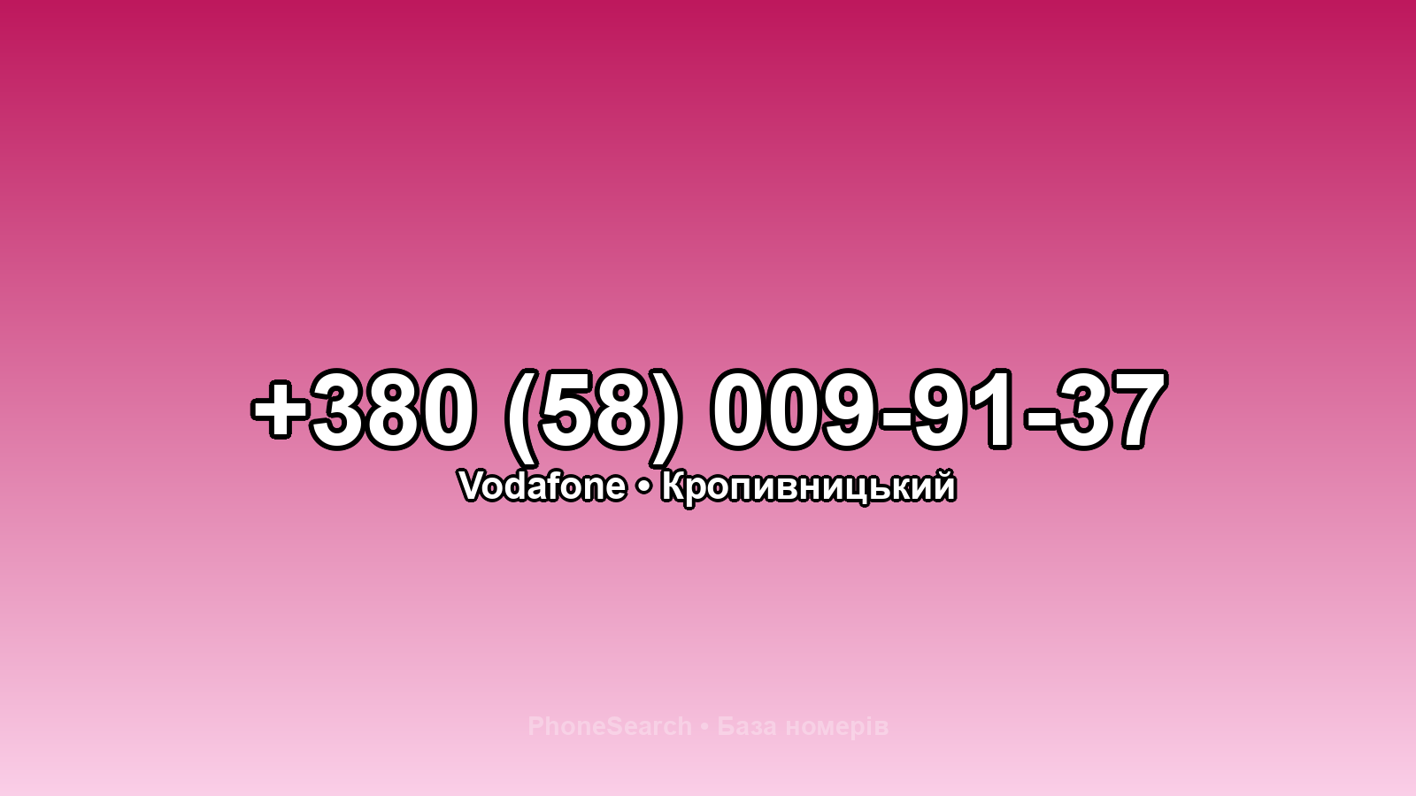 Номер +380 (58) 009-91-37 - вариант 2