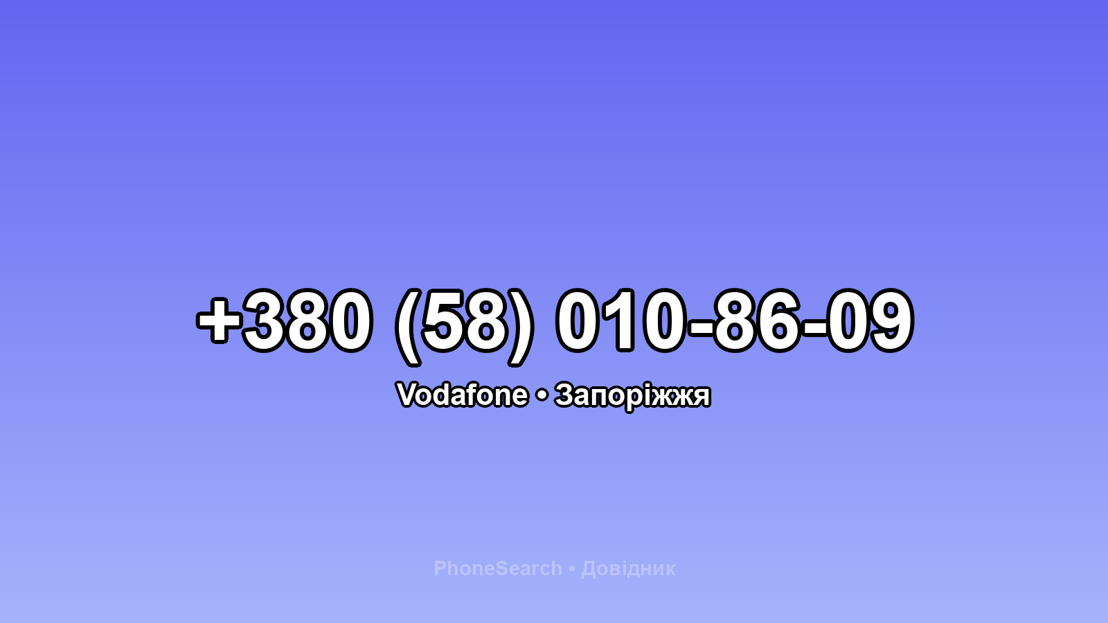 Номер +380 (58) 010-86-09 - вариант 1