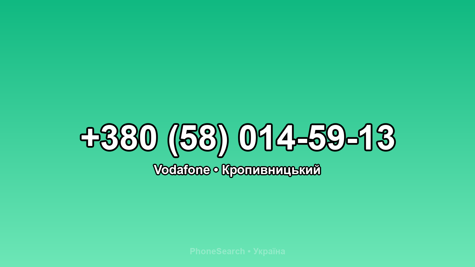 Номер +380 (58) 014-59-13 - вариант 1