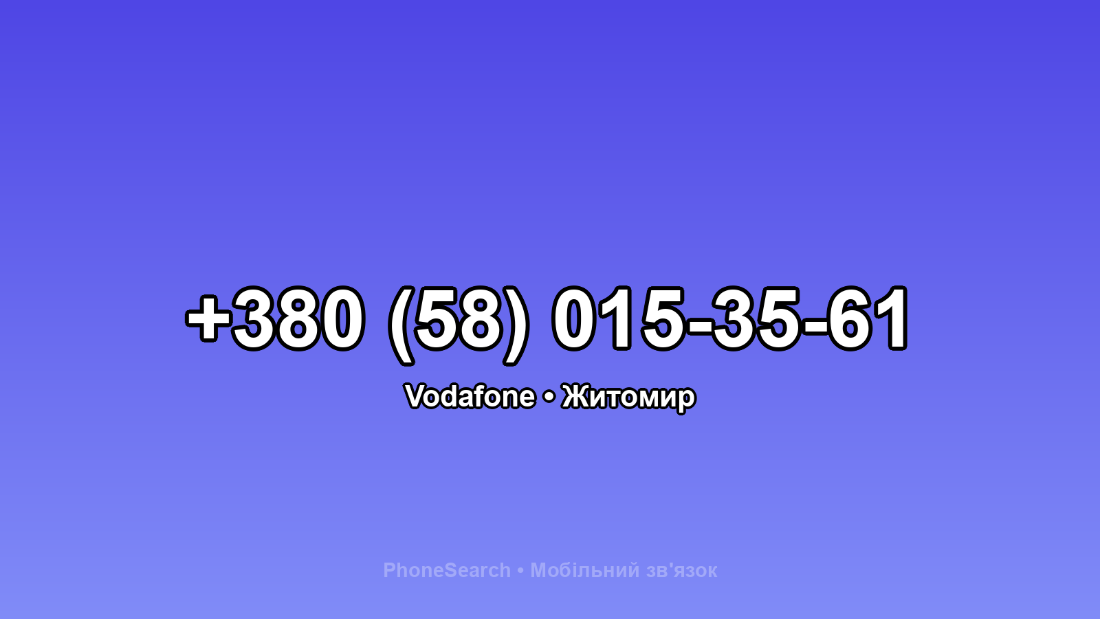 Номер +380 (58) 015-35-61 - вариант 1