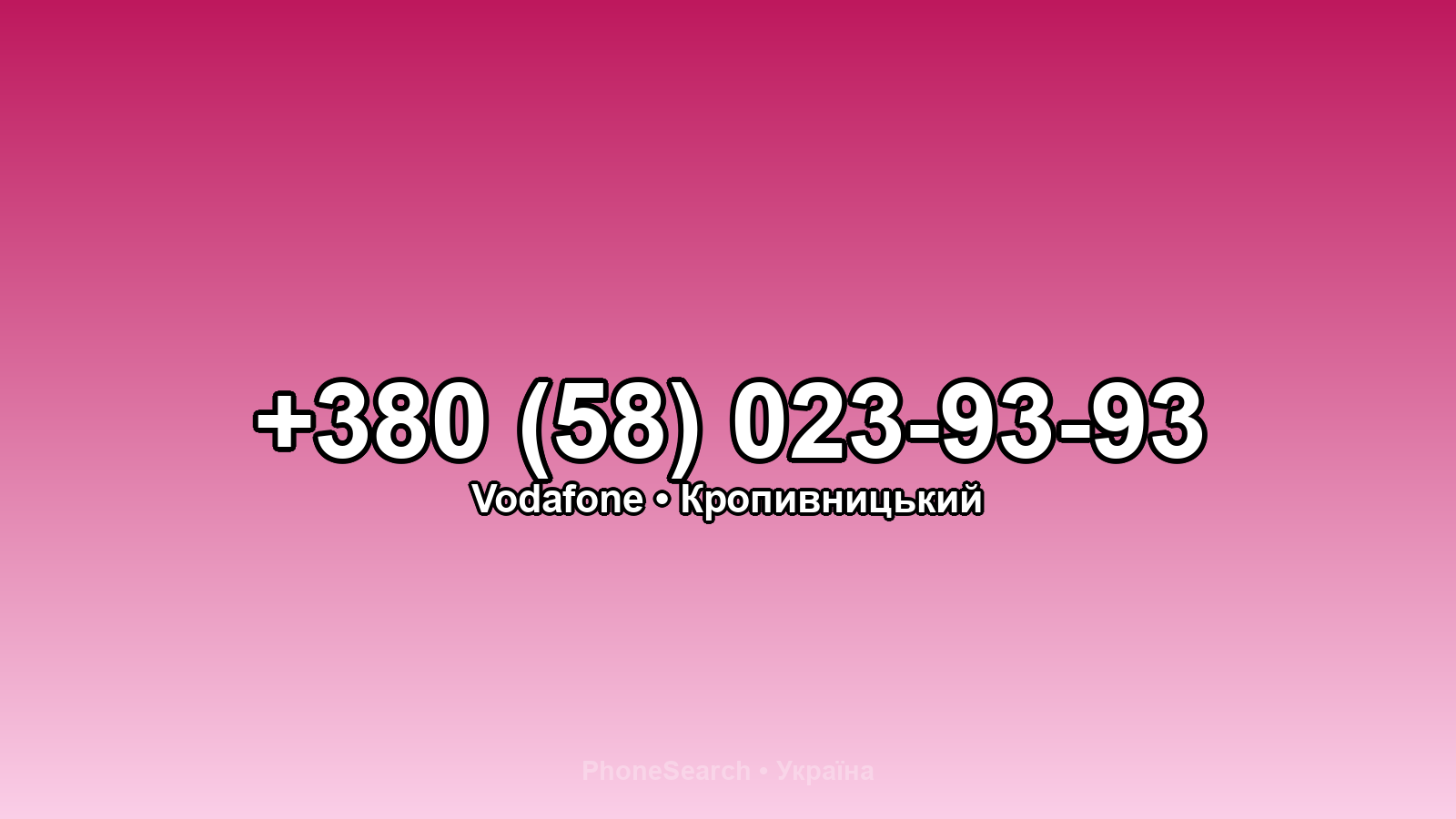 Номер +380 (58) 023-93-93 - вариант 1