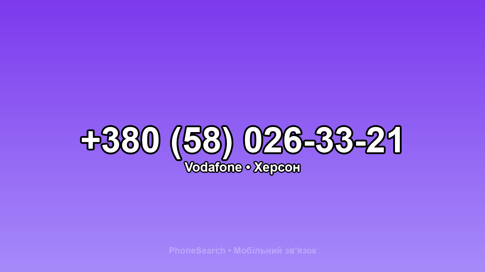 Номер +380 (58) 026-33-21 - вариант 1