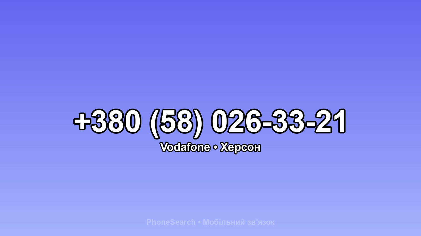 Номер +380 (58) 026-33-21 - вариант 2