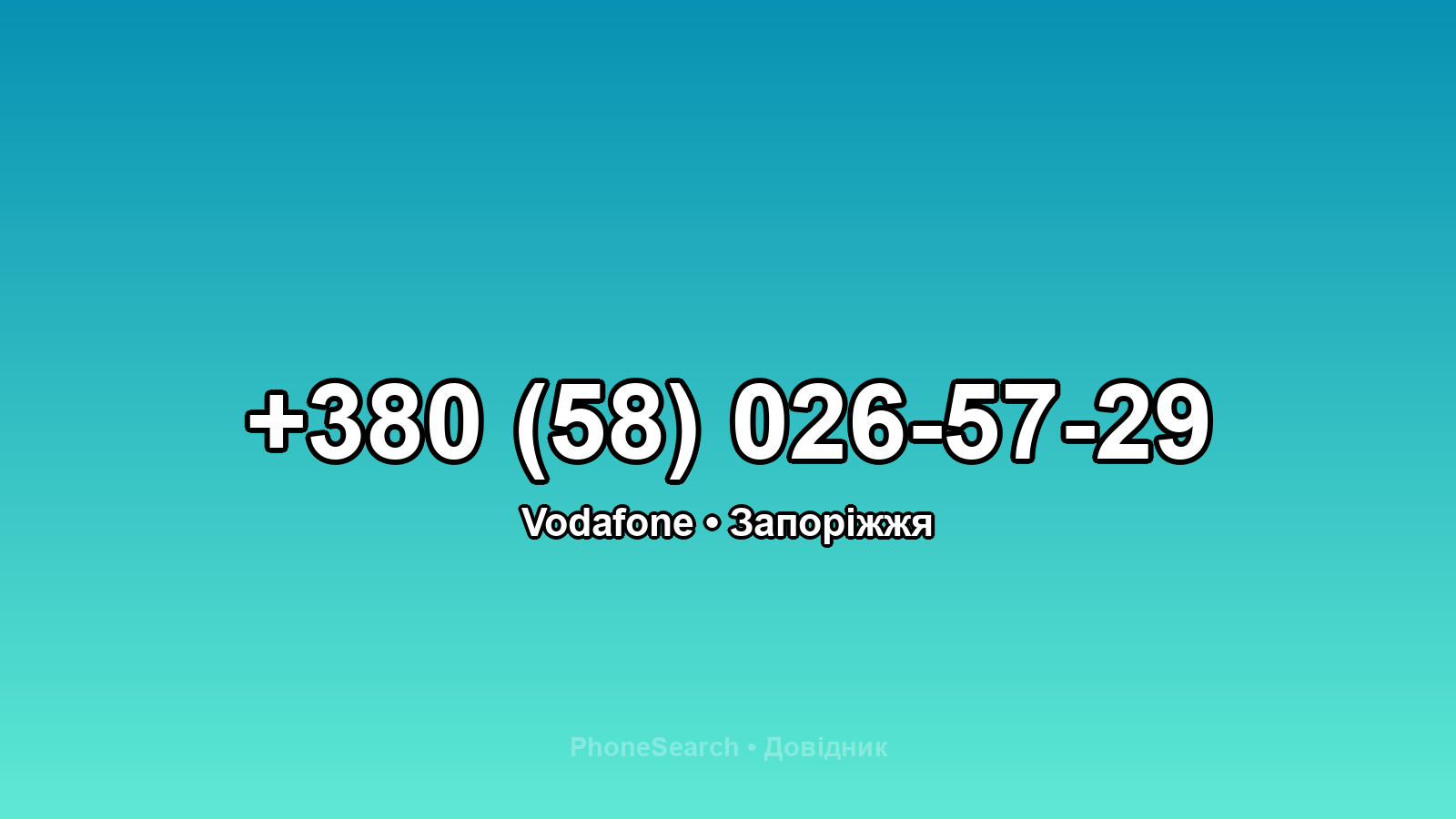 Номер +380 (58) 026-57-29 - вариант 1