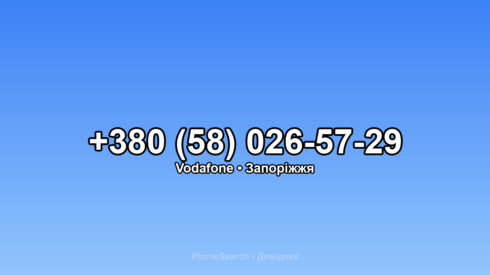 Номер +380 (58) 026-57-29 - вариант 2