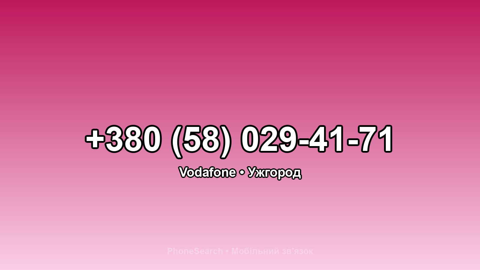 Номер +380 (58) 029-41-71 - вариант 2