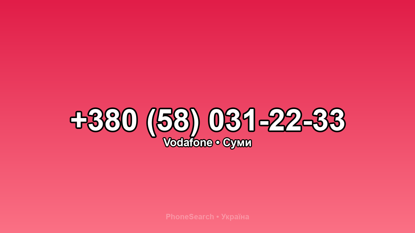 Номер +380 (58) 031-22-33 - вариант 1