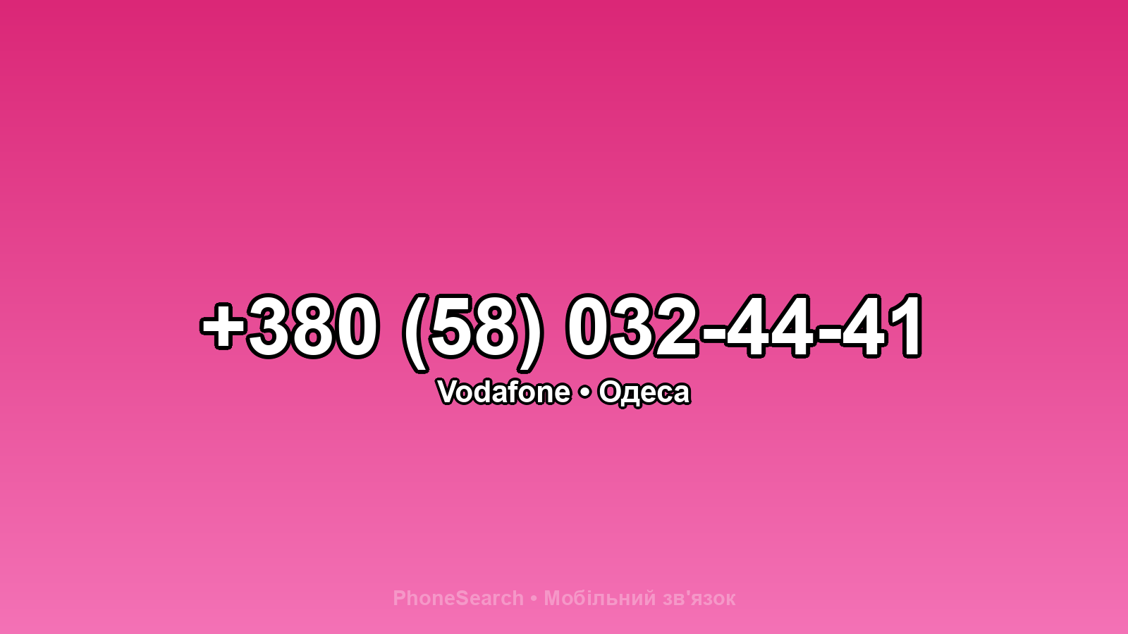 Номер +380 (58) 032-44-41 - вариант 1