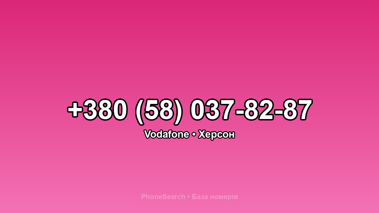 Номер +380 (58) 037-82-87 - вариант 2