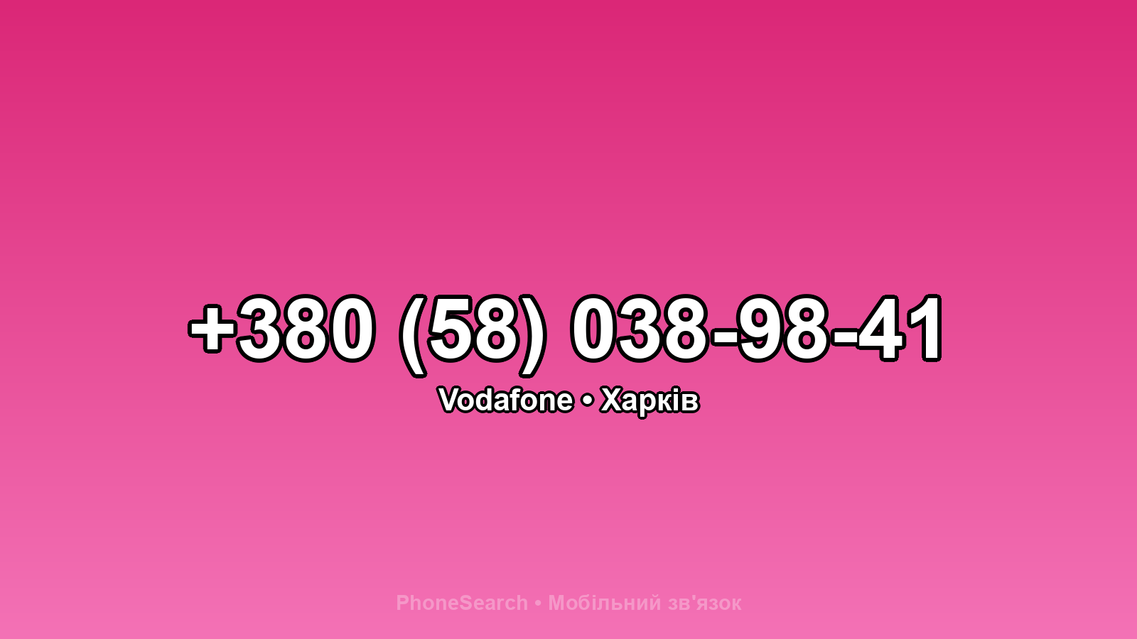 Номер +380 (58) 038-98-41 - вариант 1