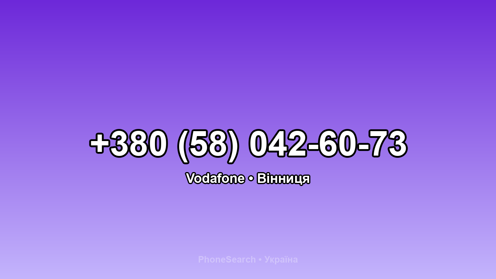 Номер +380 (58) 042-60-73 - вариант 1