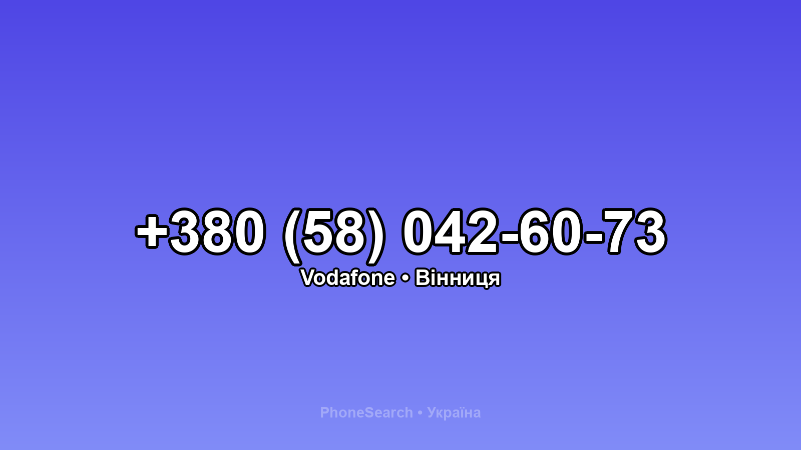 Номер +380 (58) 042-60-73 - вариант 2