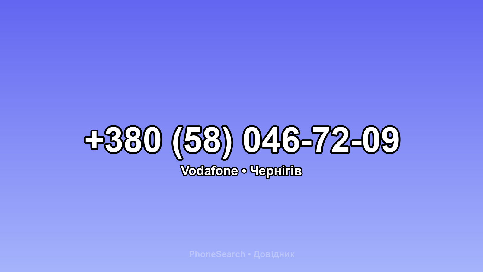 Номер +380 (58) 046-72-09 - вариант 1