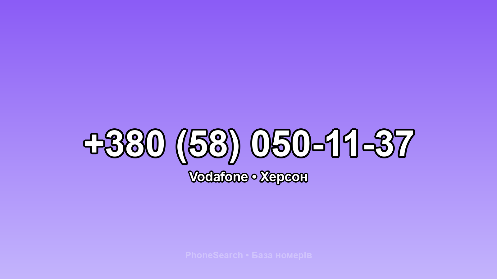 Номер +380 (58) 050-11-37 - вариант 1