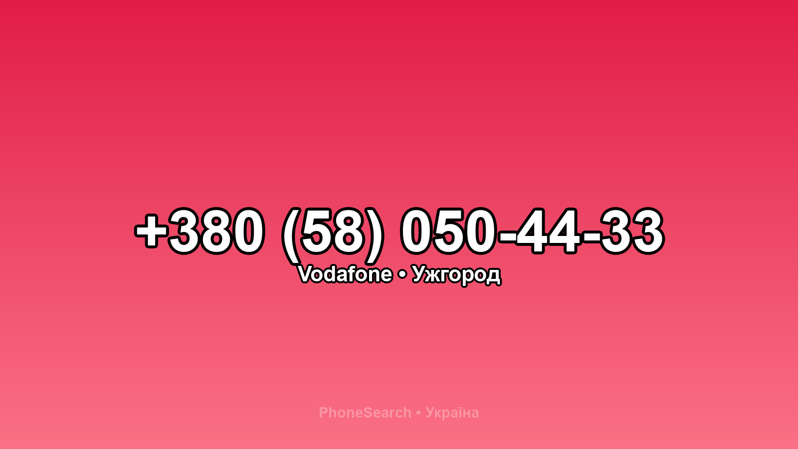 Номер +380 (58) 050-44-33 - вариант 1
