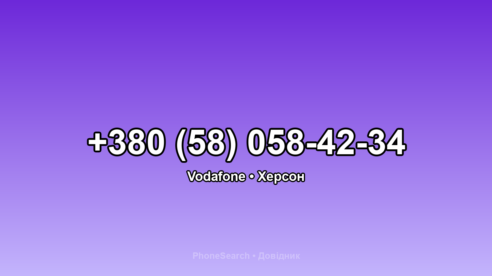 Номер +380 (58) 058-42-34 - вариант 2