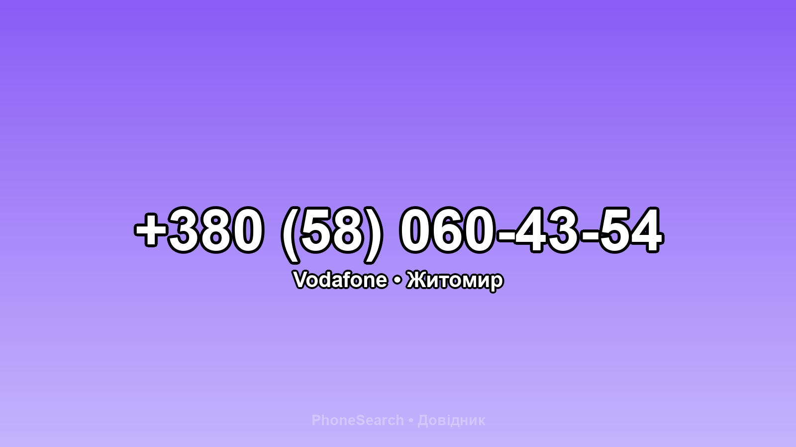 Номер +380 (58) 060-43-54 - вариант 1