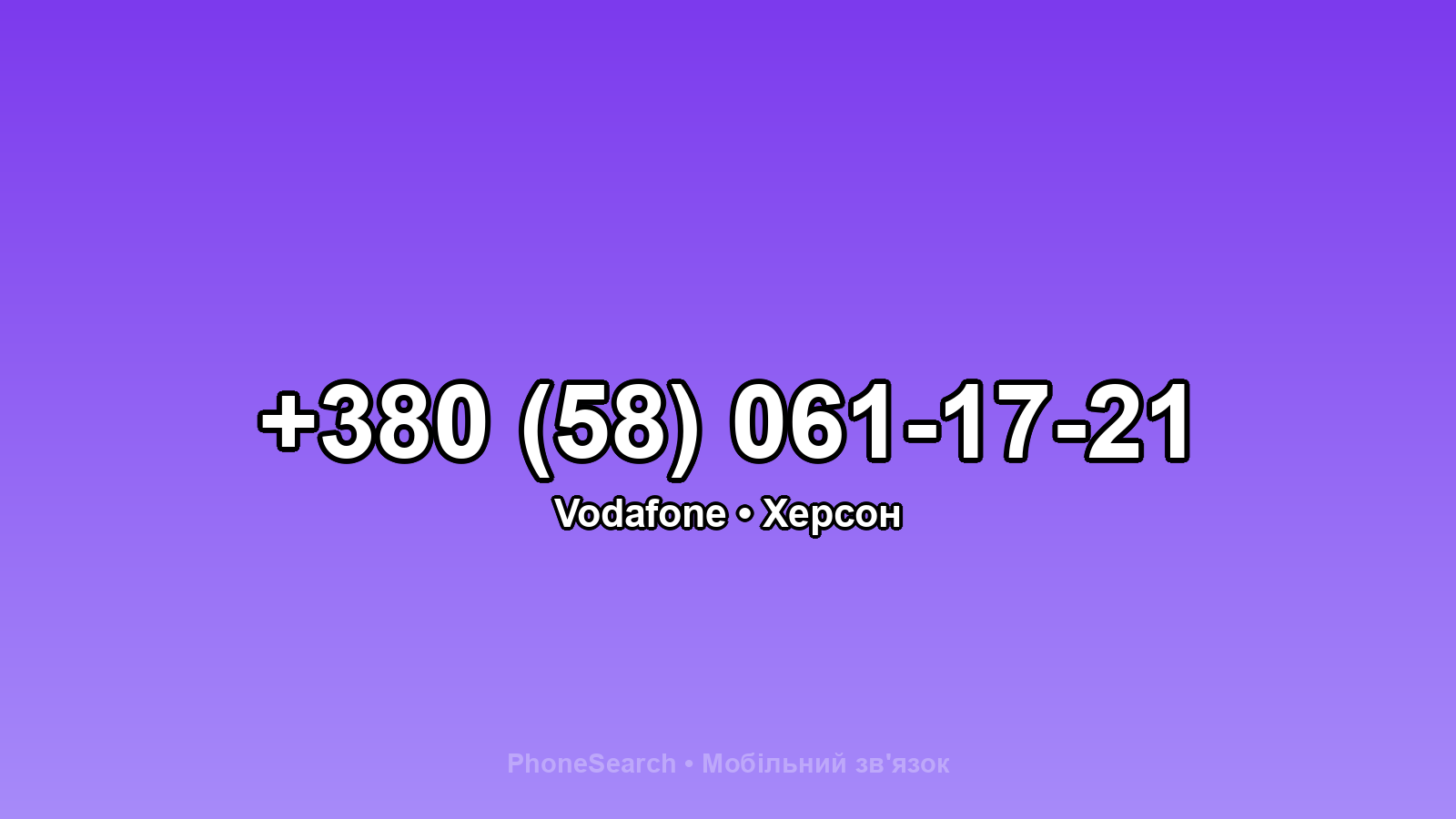 Номер +380 (58) 061-17-21 - вариант 1