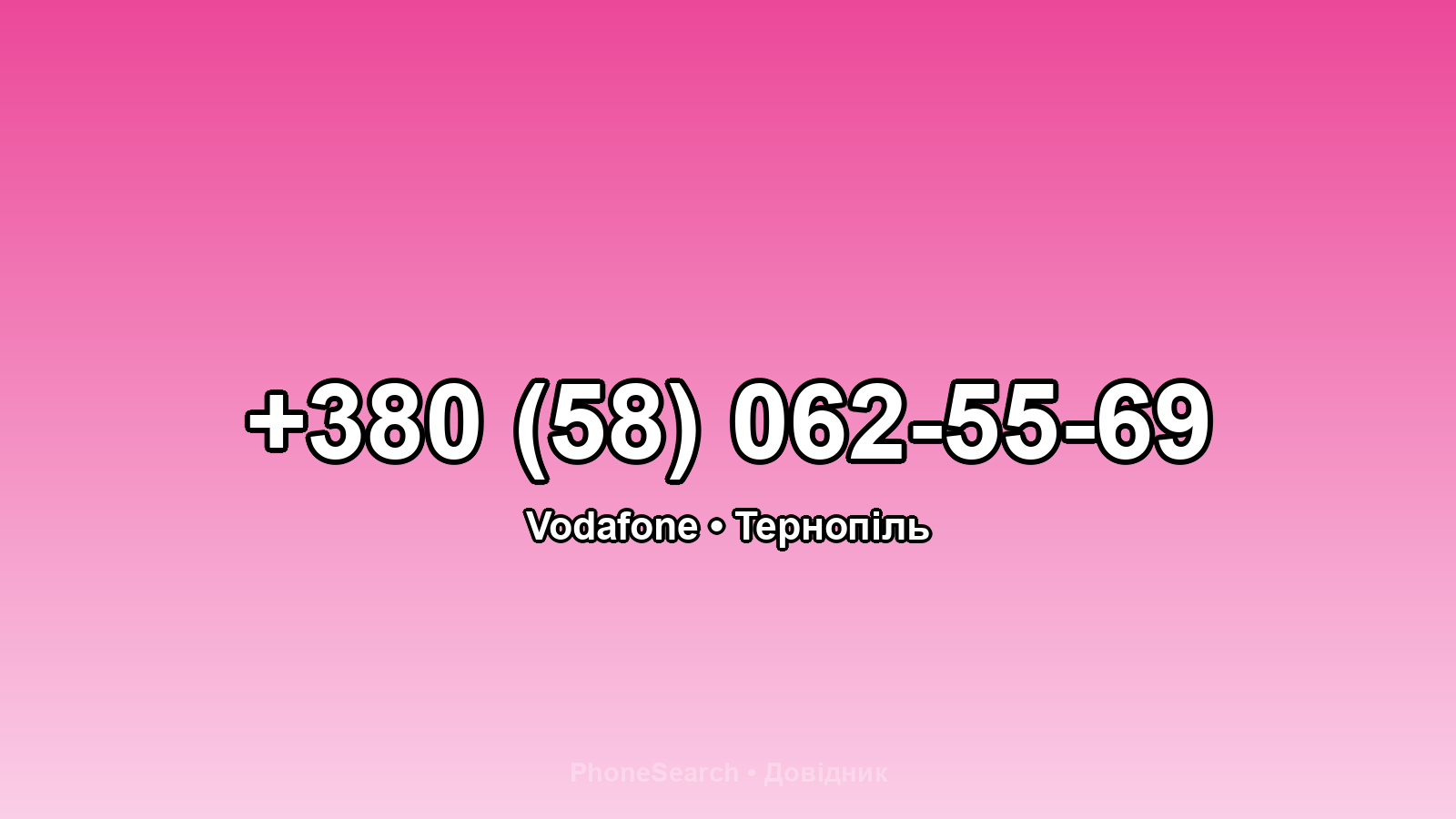 Номер +380 (58) 062-55-69 - вариант 2