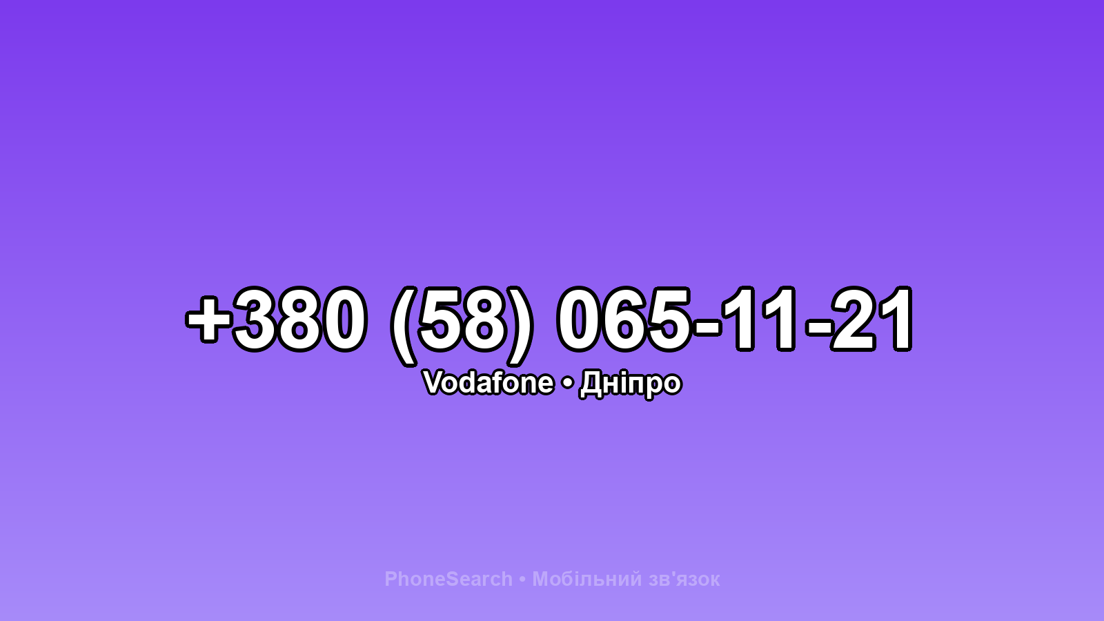 Номер +380 (58) 065-11-21 - вариант 1