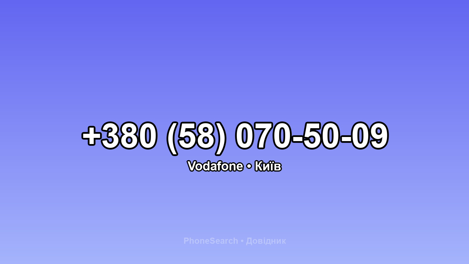 Номер +380 (58) 070-50-09 - вариант 1