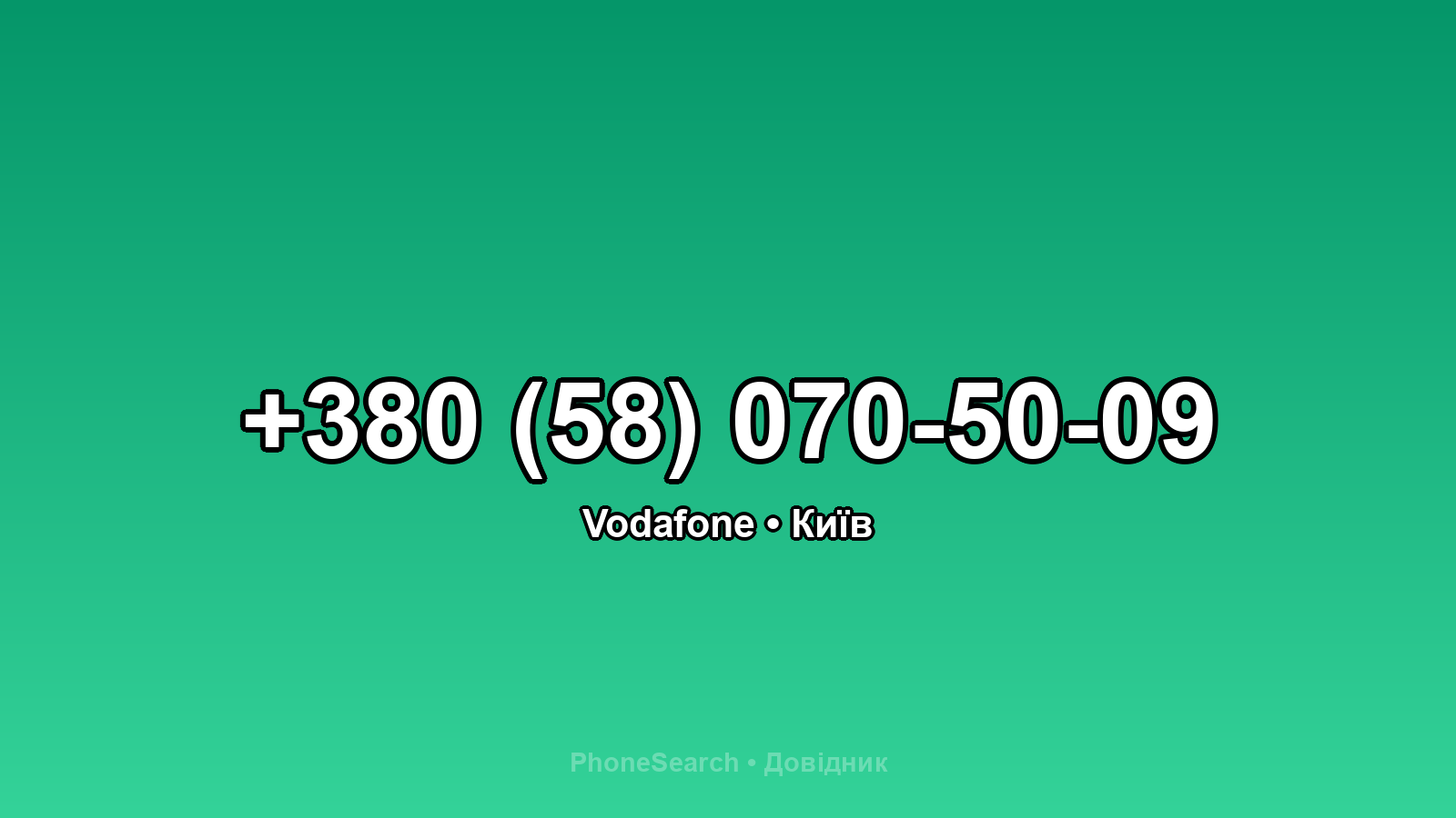 Номер +380 (58) 070-50-09 - вариант 2