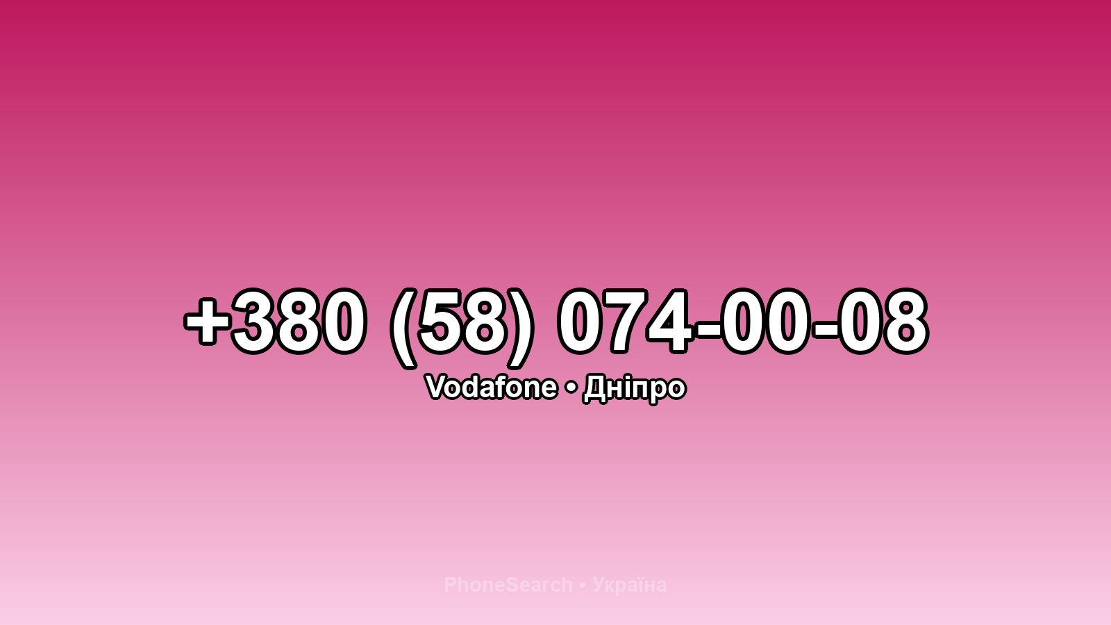 Номер +380 (58) 074-00-08 - вариант 1