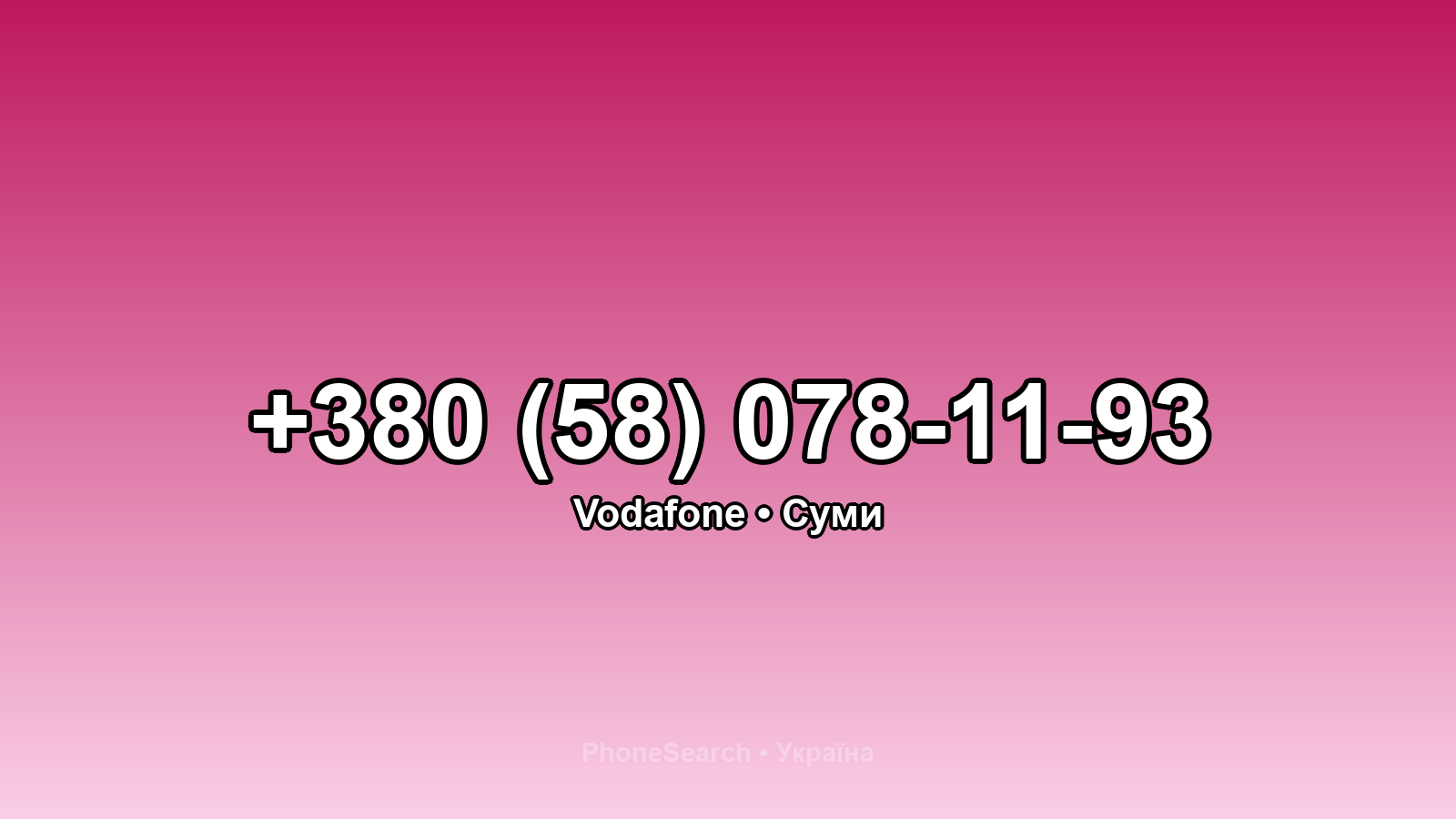 Номер +380 (58) 078-11-93 - вариант 1