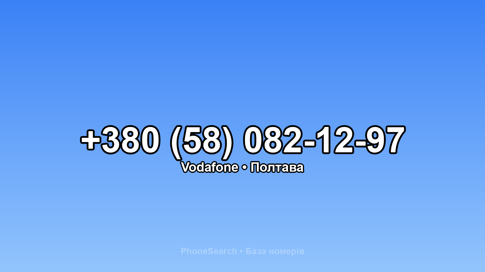 Номер +380 (58) 082-12-97 - вариант 2