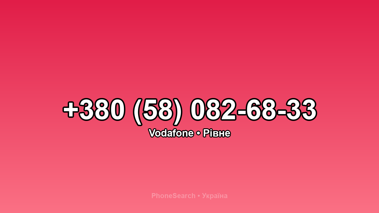 Номер +380 (58) 082-68-33 - вариант 1