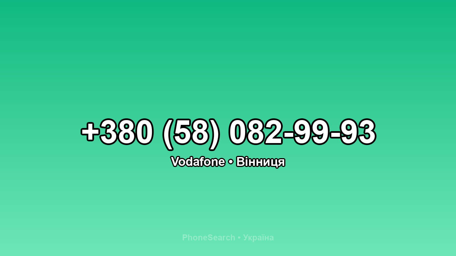 Номер +380 (58) 082-99-93 - вариант 2