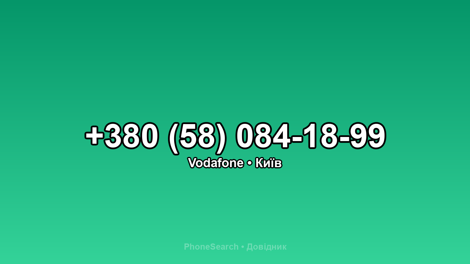 Номер +380 (58) 084-18-99 - вариант 1