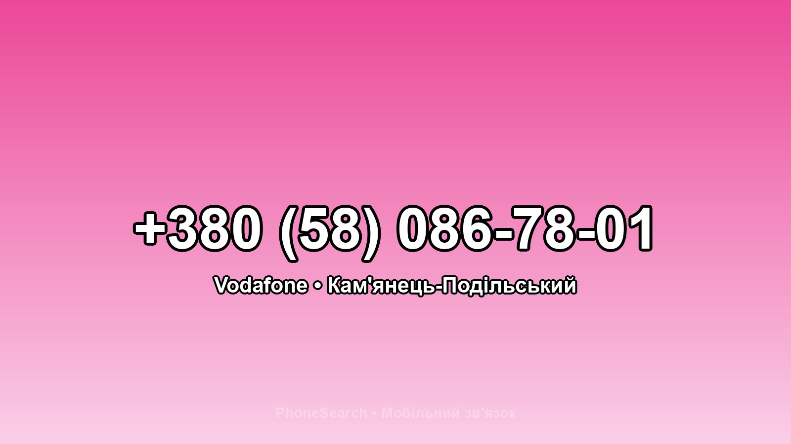 Номер +380 (58) 086-78-01 - вариант 2