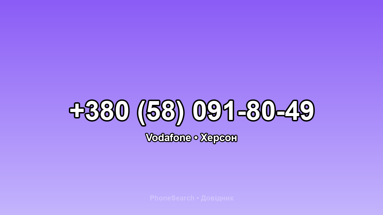 Номер +380 (58) 091-80-49 - вариант 2