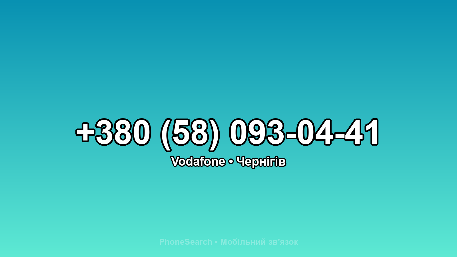 Номер +380 (58) 093-04-41 - вариант 2