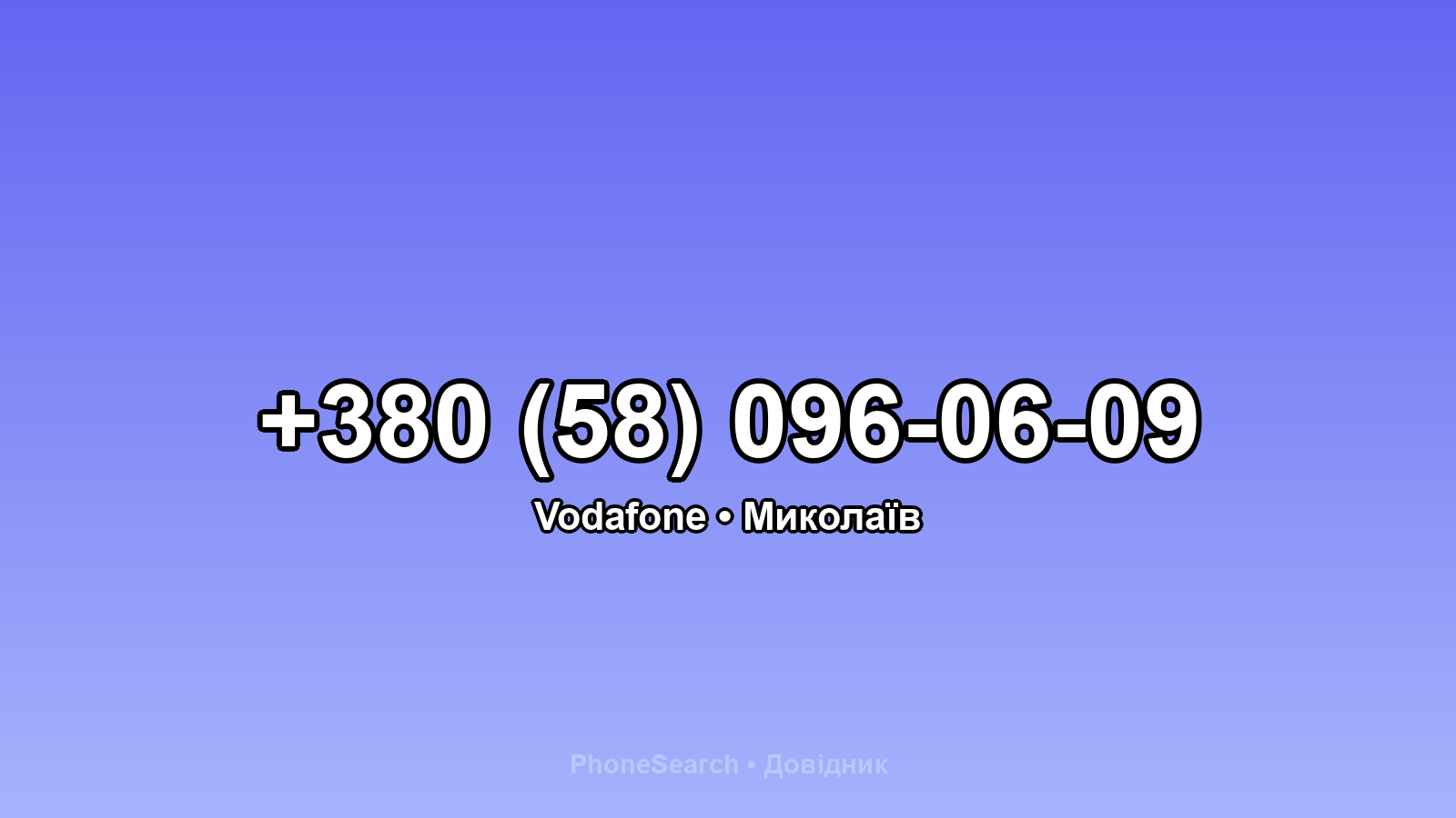 Номер +380 (58) 096-06-09 - вариант 1