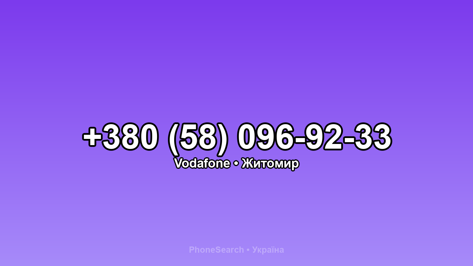 Номер +380 (58) 096-92-33 - вариант 2