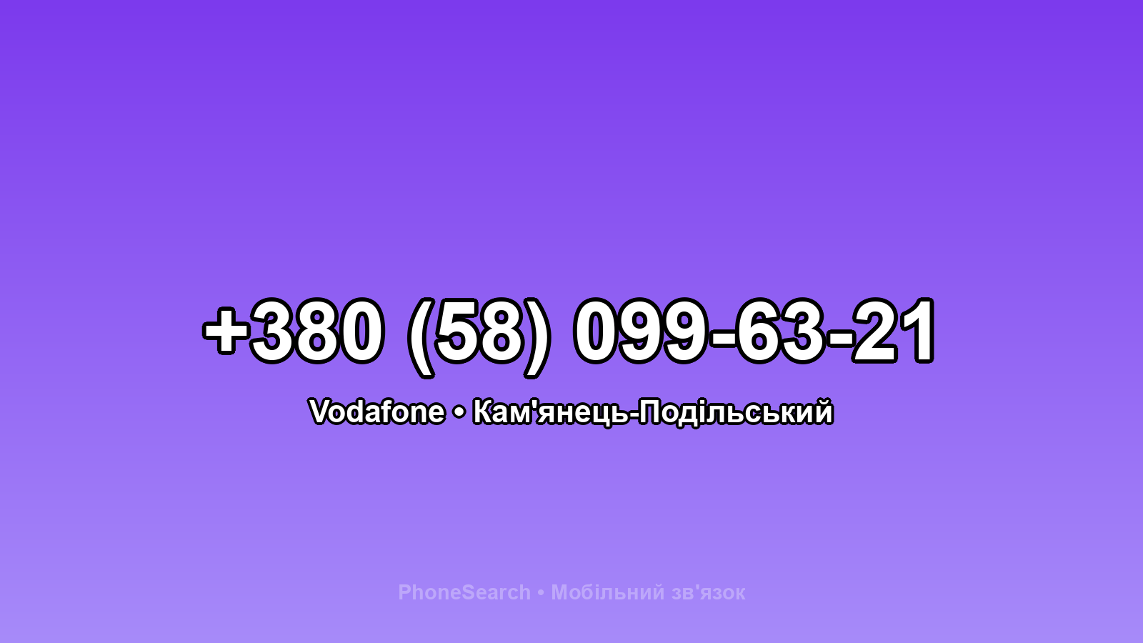 Номер +380 (58) 099-63-21 - вариант 1