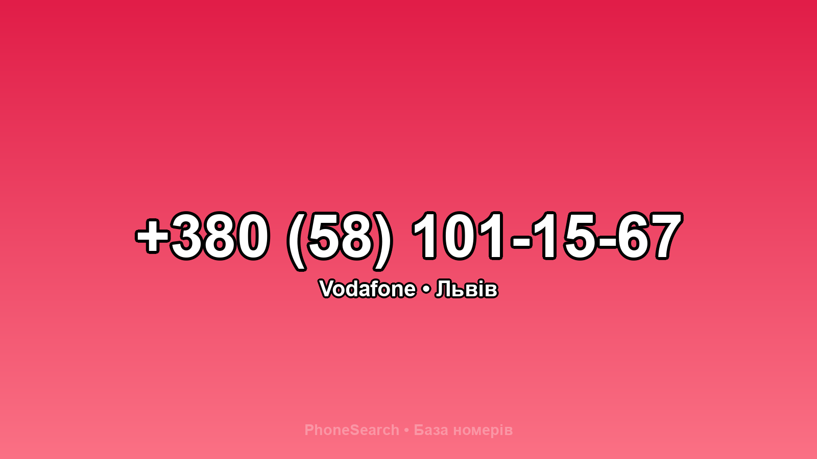 Номер +380 (58) 101-15-67 - вариант 1