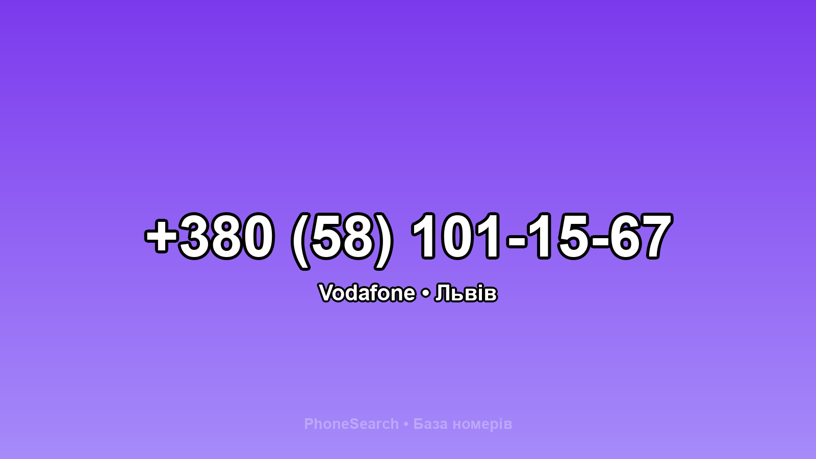 Номер +380 (58) 101-15-67 - вариант 2