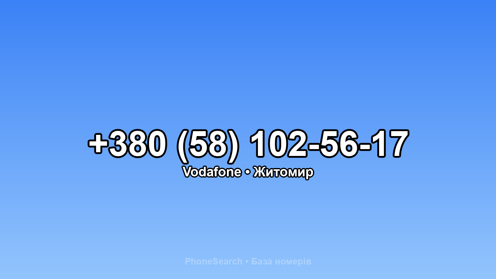 Номер +380 (58) 102-56-17 - вариант 1