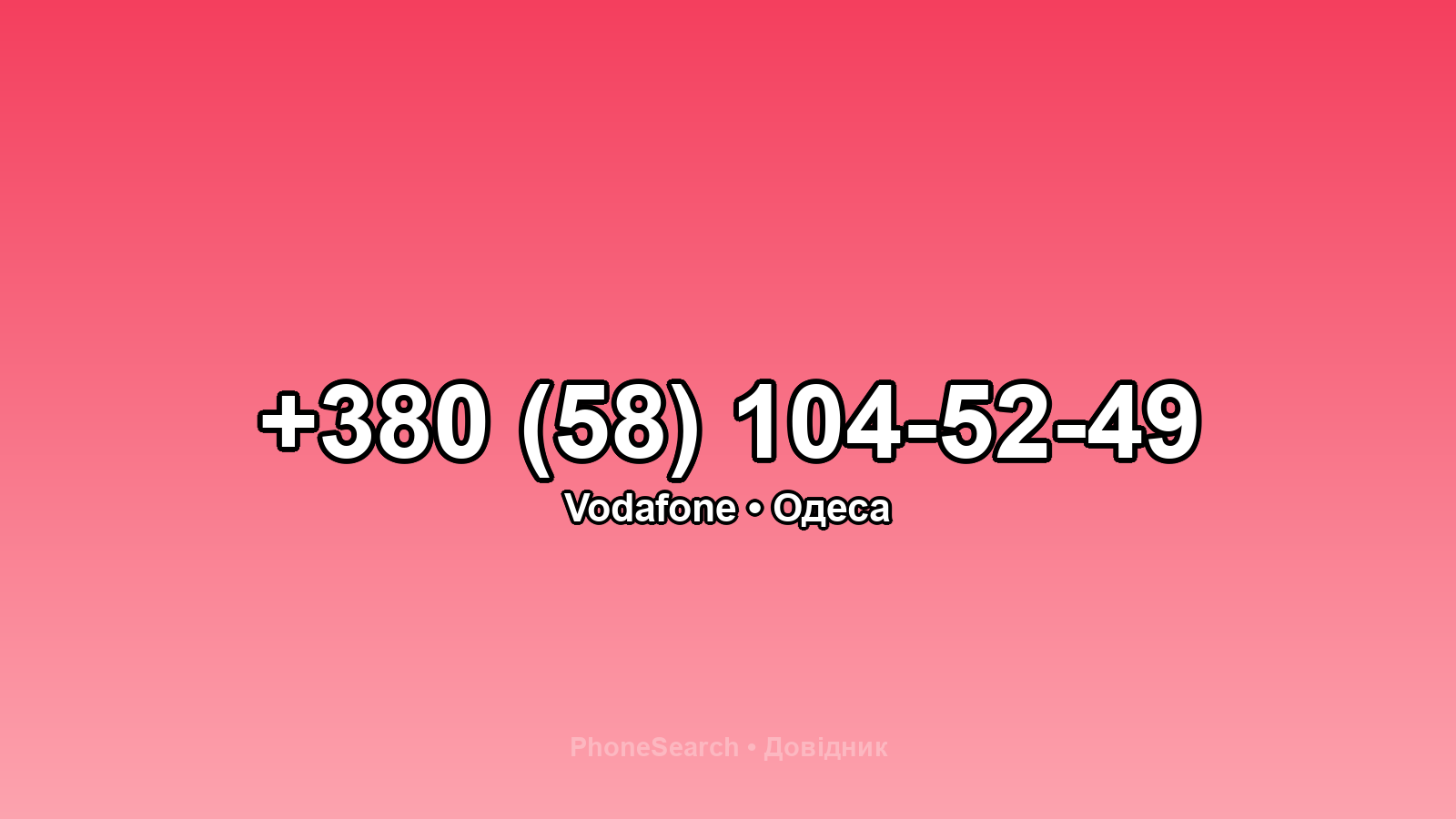 Номер +380 (58) 104-52-49 - вариант 1