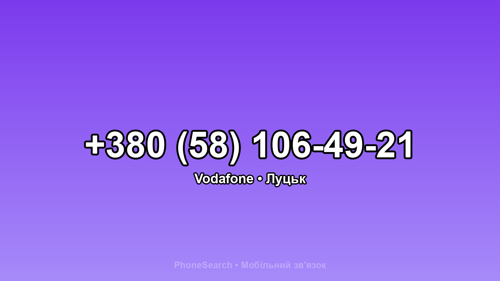 Номер +380 (58) 106-49-21 - вариант 1